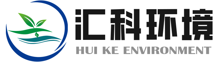 山东汇科环境工程有限公司